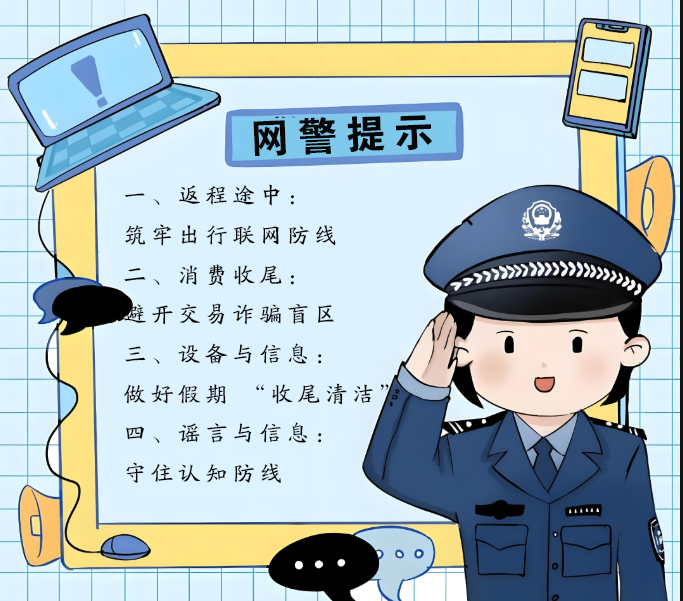 返程开工，安全不松！网警支招做好信息防护、拒绝网络谣言......