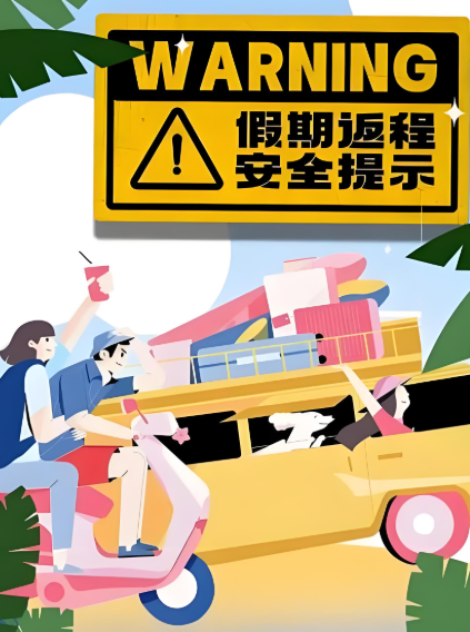 返程开工，安全不松！网警支招做好信息防护、拒绝网络谣言......