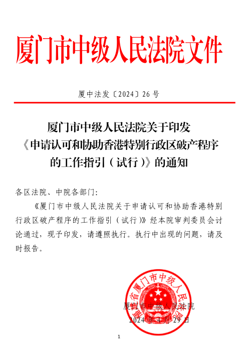 获奖!升级!厦门法院跨境破产协作机制喜讯连连