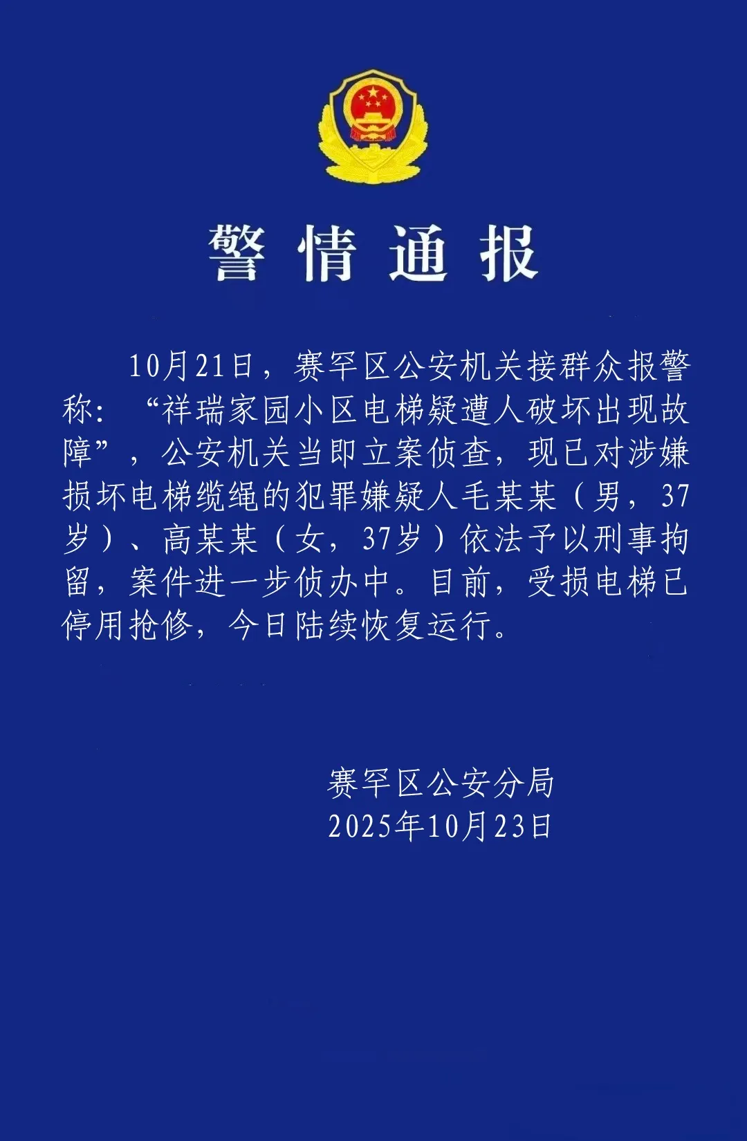 呼和浩特一小区23部电梯钢绳遭破坏，警方通报：两人被刑拘