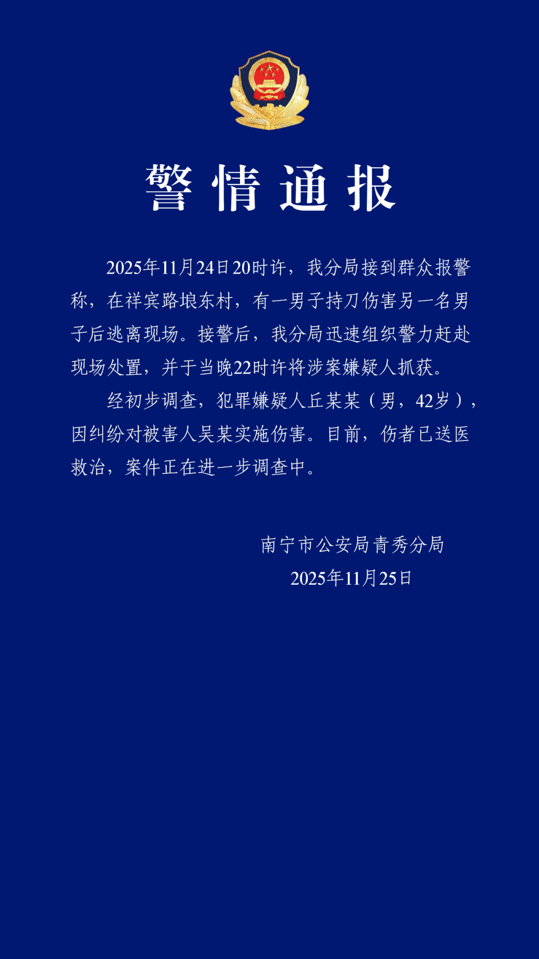 南宁警方通报男子因纠纷持刀伤人：涉案嫌疑人被抓获
