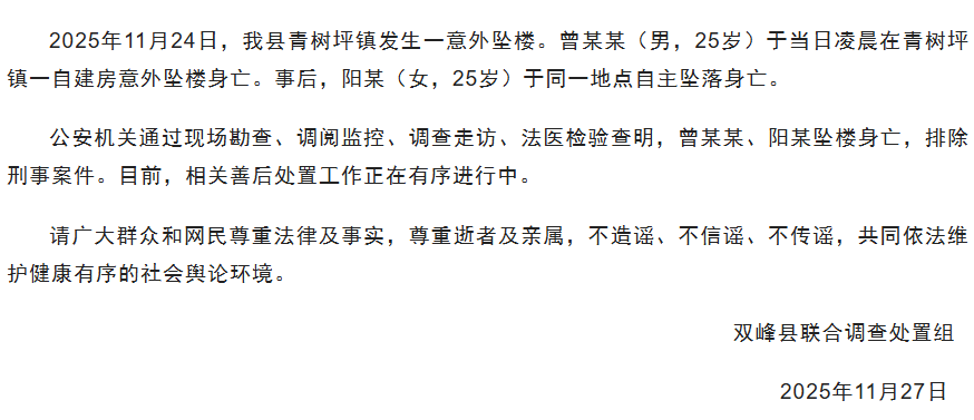 湖南双峰一对恋人结婚前一天先后坠楼身亡,官方通报
