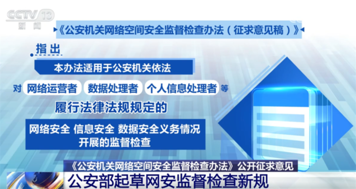 公安部起草互联网安全监督检查“新规” 包含哪些关键信息?一文了解↓