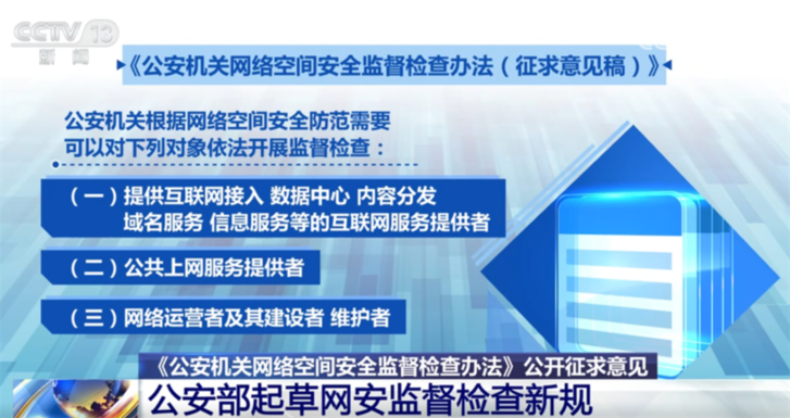 公安部起草互联网安全监督检查“新规” 包含哪些关键信息?一文了解↓