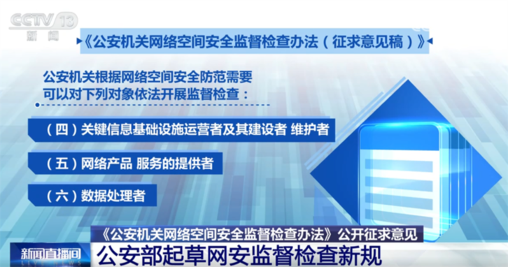 公安部起草互联网安全监督检查“新规” 包含哪些关键信息?一文了解↓