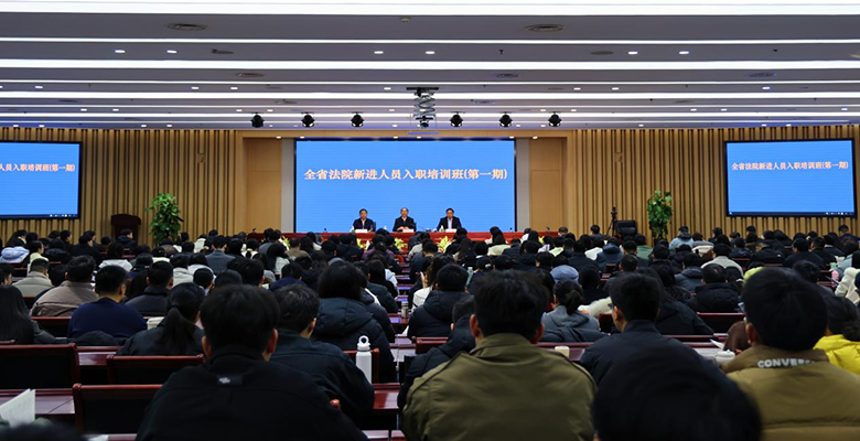 河南全省法院新进人员入职培训班举办：帮新入职人员扣好“第一粒扣子”
