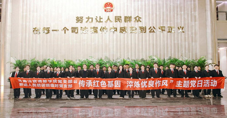 河南全省法院新进人员入职培训班举办：帮新入职人员扣好“第一粒扣子”