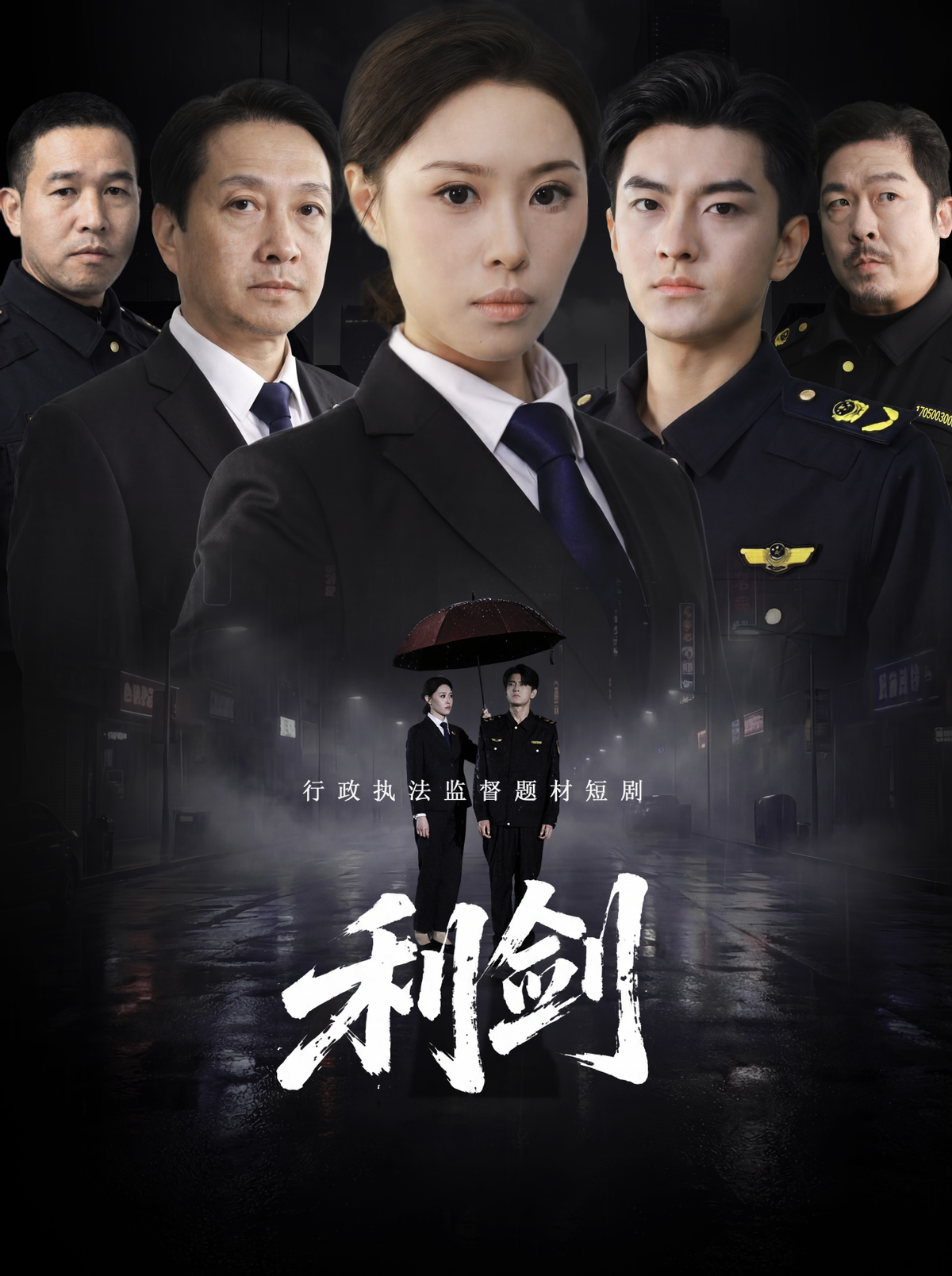 行政执法监督题材短剧《利剑》即将在红果上线