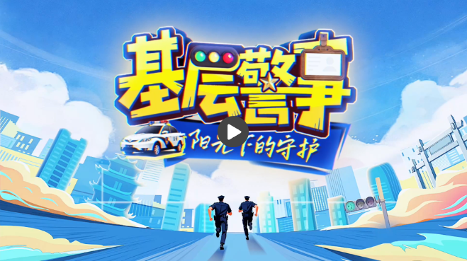 基层警事：追逃的“数据猎人”，团圆的“温柔摆渡者”
