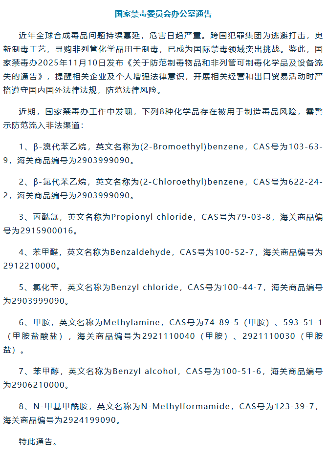 国家禁毒委员会办公室发布通告 防范八种化学品流失用于制毒风险