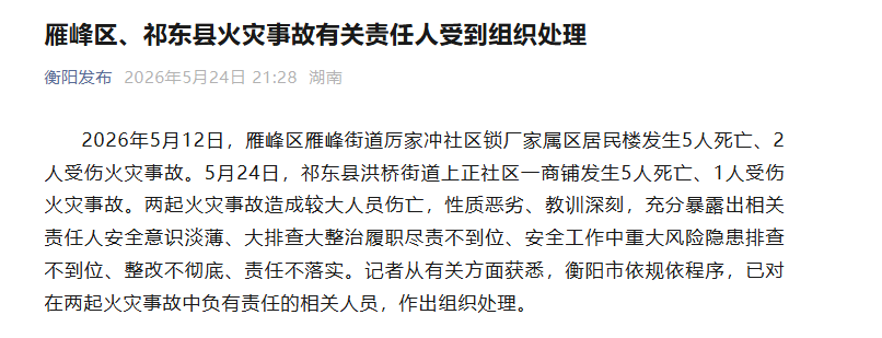 湖南衡阳严肃处理祁东县、雁峰区两起火灾事故责任人
