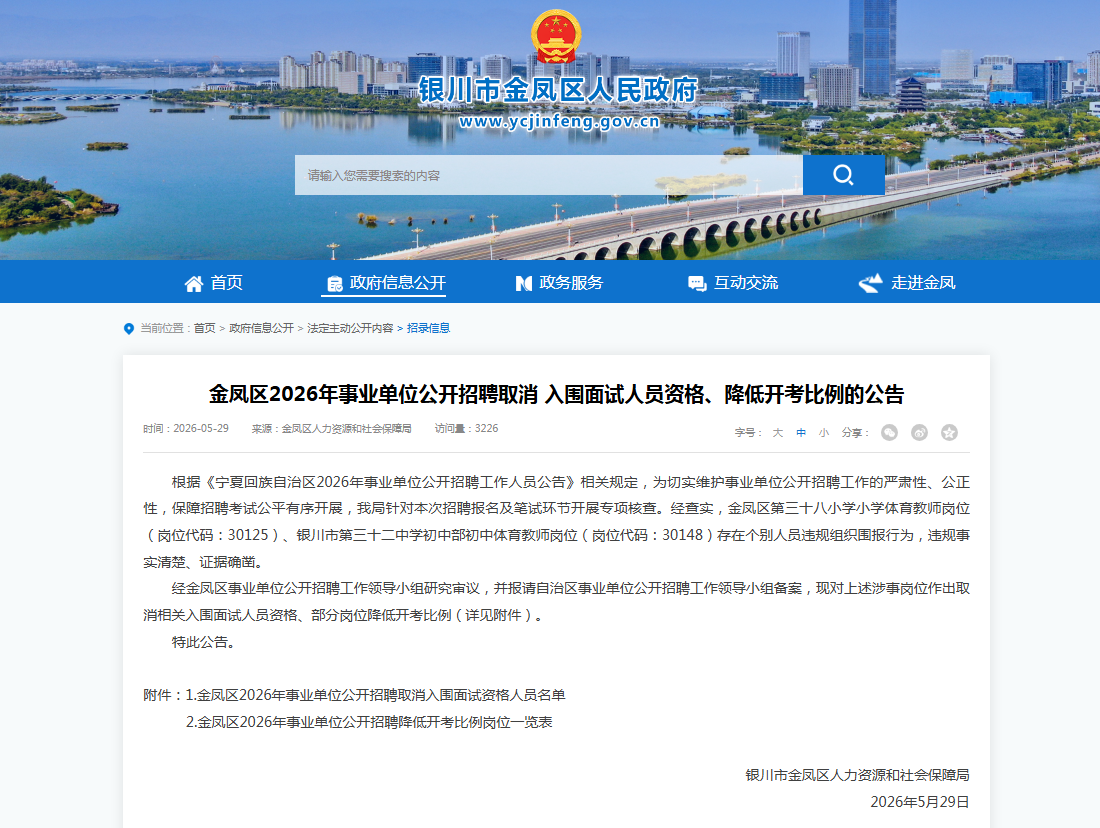 银川金凤区事业单位招考查实违规围报,部分考生取消面试资格