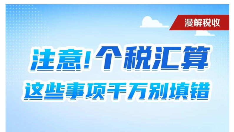 新华鲜报丨超1.1亿人已退税 个税汇算清缴抓紧办