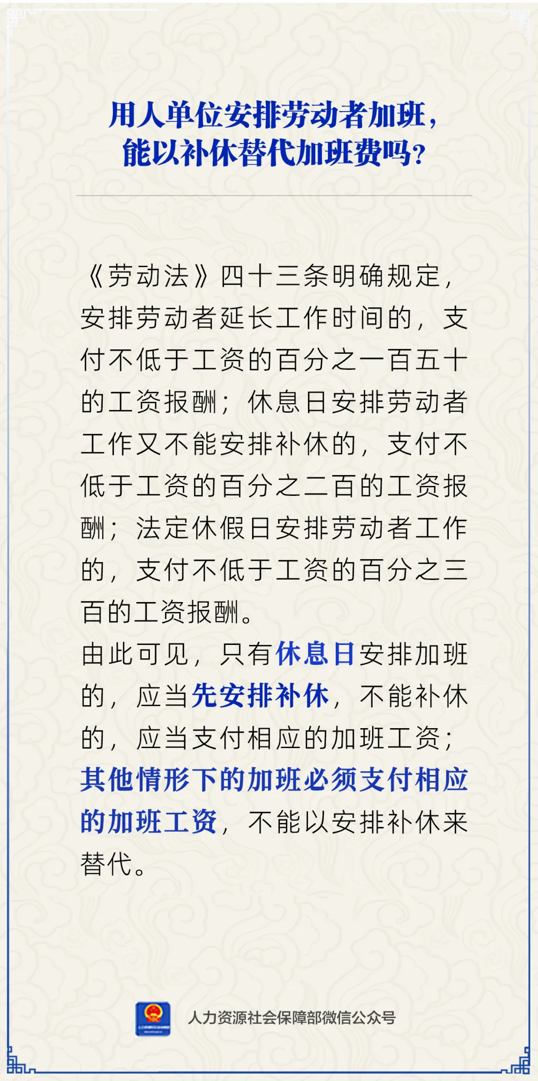 用人单位安排劳动者加班,能以补休替代加班费吗?人社部回应