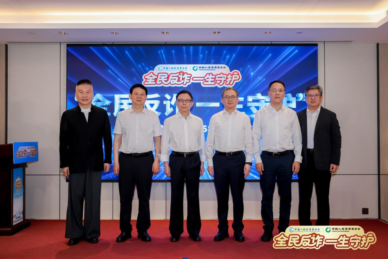 守护群众钱袋子 筑牢民生安全盾 “全民反诈 一生守护”公益宣传活动在京启动