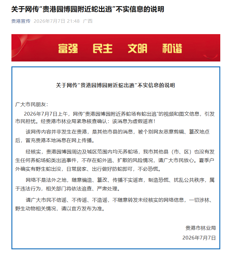 养蛇场有蛇出逃?广西贵港:该消息为虚假谣言