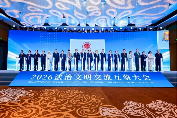 2026法治文明交流互鉴大会共筑协同发展纽带 2026法治文明交流互鉴大会共筑协同发展纽带