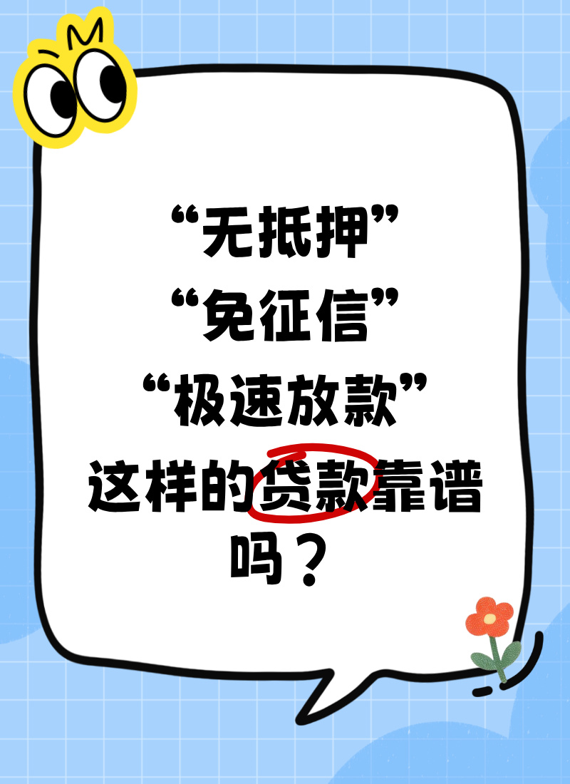 【全民反诈在行动】“无抵押”“免征信”“极速放款”，这样的贷款靠谱吗？