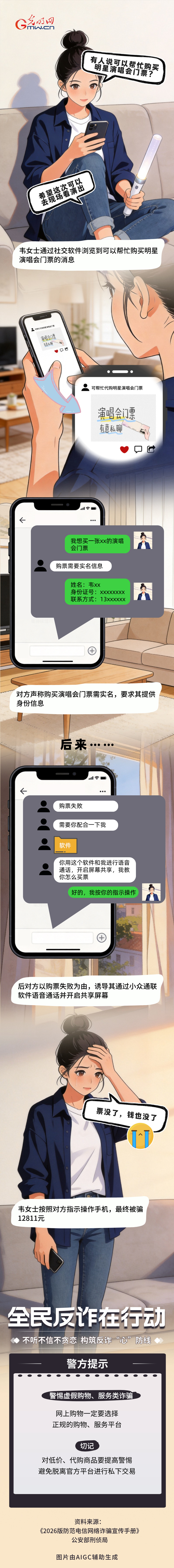 【全民反诈在行动】在社交平台刷到有人可以帮忙“代购”明星演唱会门票，靠谱吗？