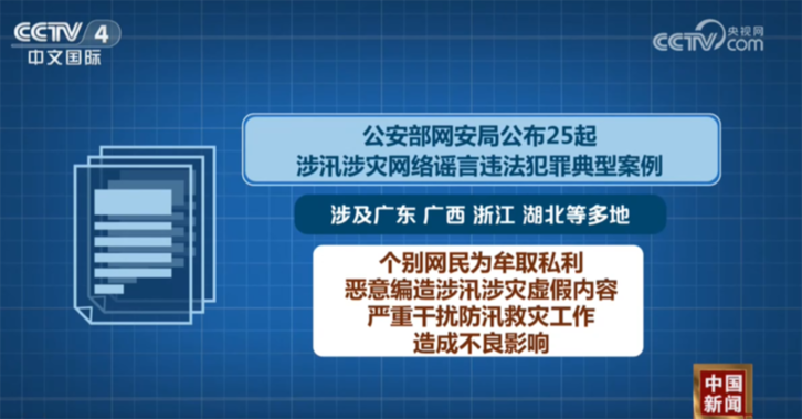 “雷霆护航”整治专项行动严打各类涉“汛”网络谣言 法律红线碰不得!