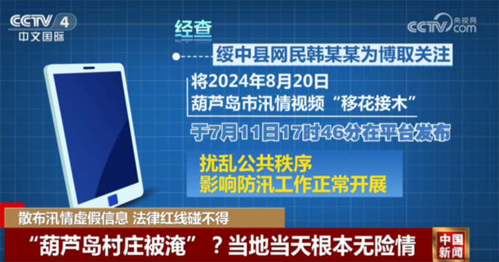 “雷霆护航”整治专项行动严打各类涉“汛”网络谣言 法律红线碰不得!