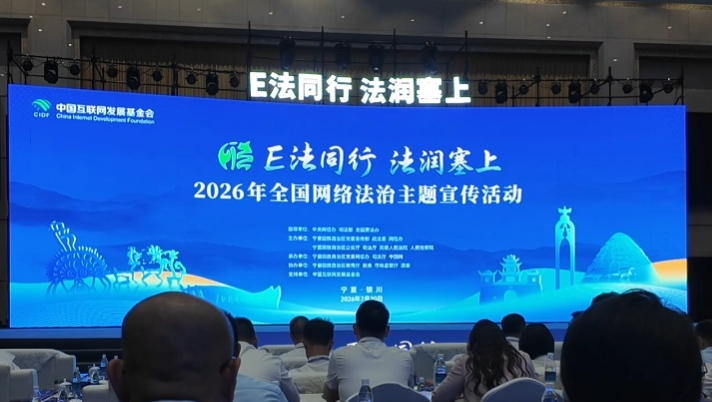 2026年“E法同行 法润塞上”全国网络法治主题宣传活动在宁夏银川启动 2026年“E法同行 法润塞上”全国网络法治主题宣传活动在宁夏银川启动