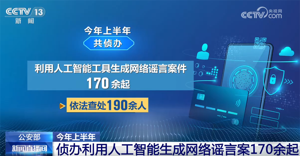 开局起步“十五五”|公安机关采取多种措施打击整治“利用新技术实施犯罪”