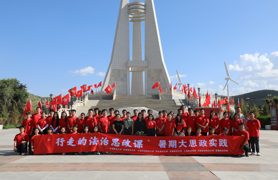 八所政法类院校联合在甘开展“行走的法治思政课”实践育人活动 八所政法类院校联合在甘开展“行走的法治思政课”实践育人活动