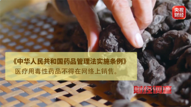 打着农产品幌子 有毒“养生神药”竟被肆意网售
