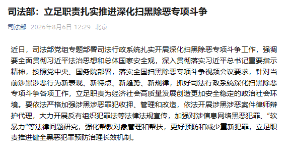 司法部部署司法行政系统开展深化扫黑除恶专项斗争