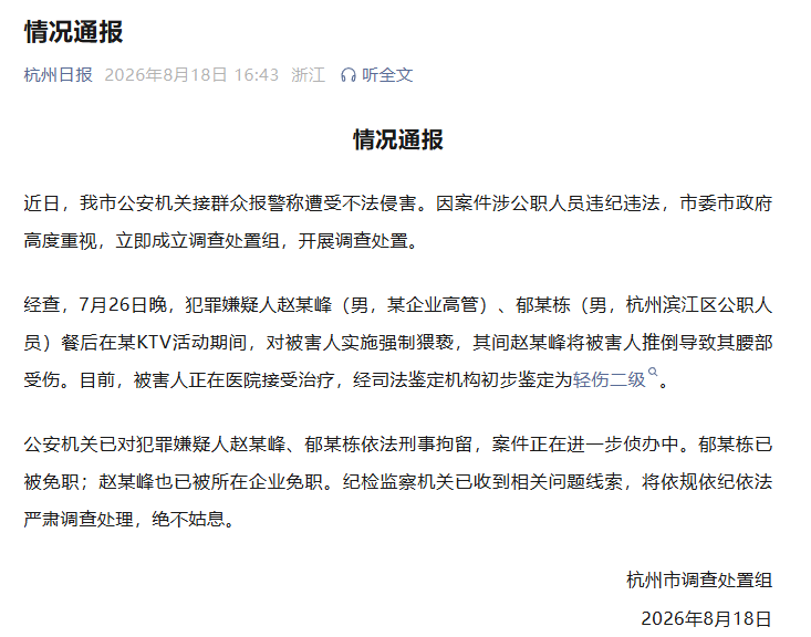 官方通报杭州酒局事件:赵某峰、郁某栋已被刑拘