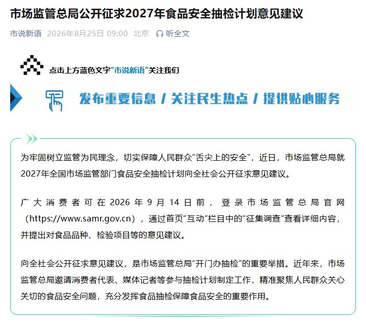 市场监管总局征求2027年食品安全抽检计划意见建议