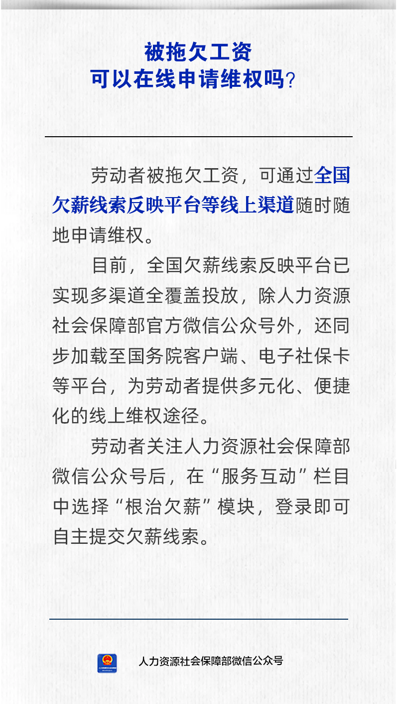 被拖欠工资可以在线申请维权吗?人社部回应