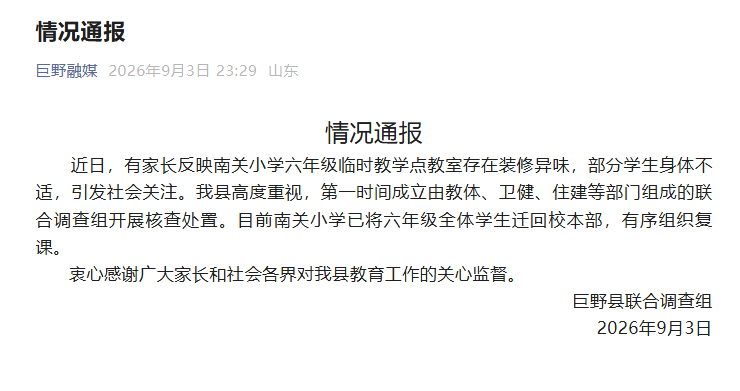 山东巨野通报“一小学六年级教室存在装修异味”
