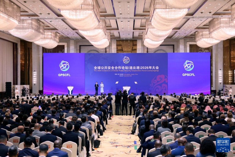 全球公共安全合作论坛(连云港)2026年大会凝聚治理合力