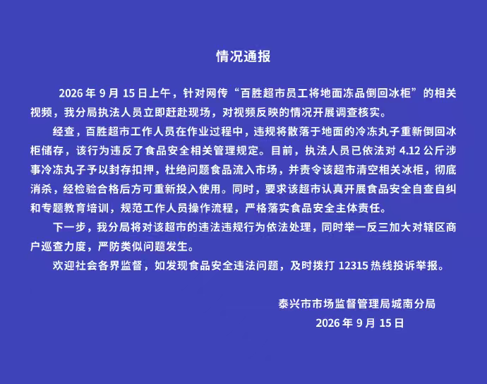 江苏泰兴通报“一超市将掉落鱼丸扫进簸箕重新倒入冰柜”