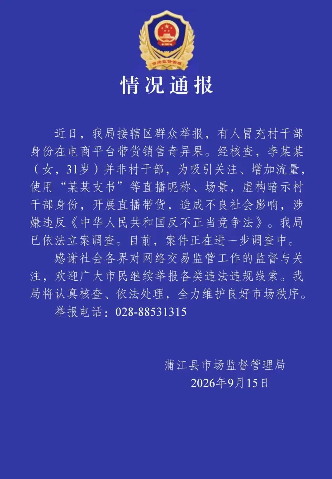 有人冒充村干部直播带货 四川蒲江:已立案调查
