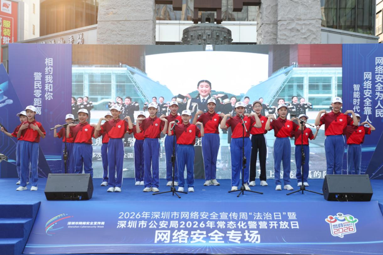 深圳公安举行2026年常态化警营开放日网络安全专场活动