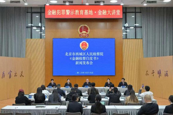 北京西城检察通报金融检察履职情况:四年来对涉众型非法集资案件追赃挽损 2.5 亿余元 北京西城检察通报金融检察履职情况:四年来对涉众型非法集资案件追赃挽损 2.5 亿余元