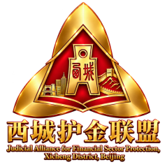 “西城护金联盟”正式启动 北京西城公检法协同筑牢首都金融安全司法防线 “西城护金联盟”正式启动 北京西城公检法协同筑牢首都金融安全司法防线