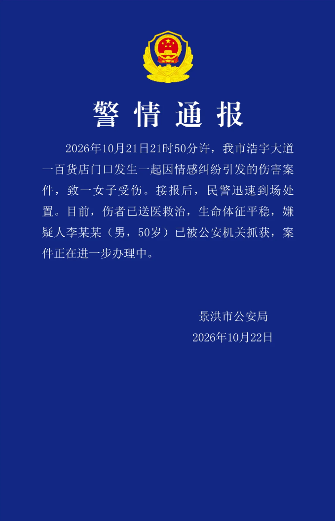 云南景洪警方通报“一男子因情感纠纷伤人”