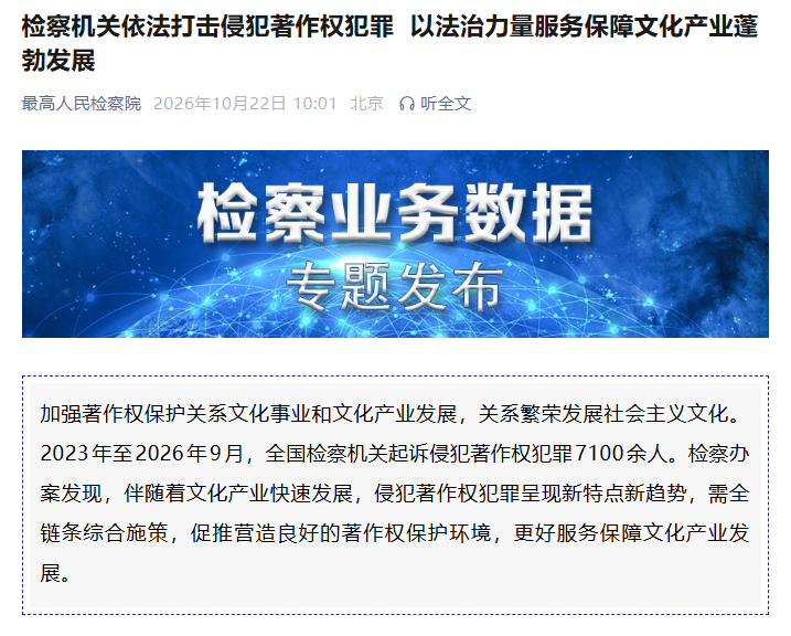最高检:侵犯著作权犯罪更趋产业化、链条化、跨境化