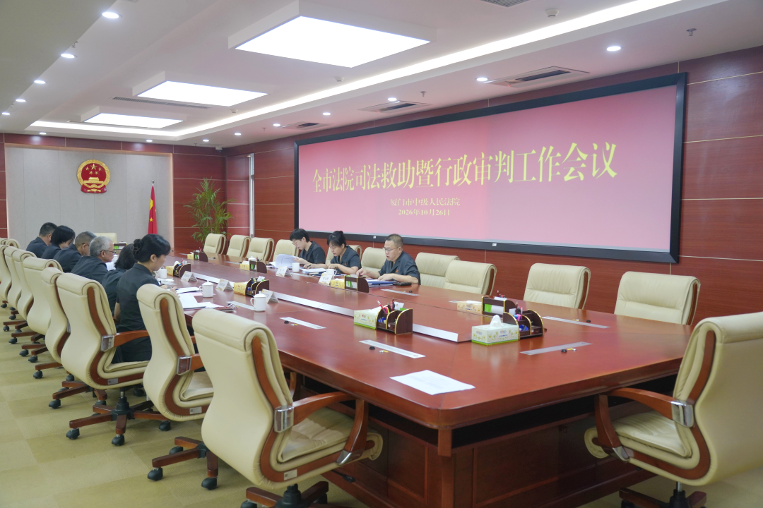 厦门中院召开全市法院司法救助暨行政审判工作会议